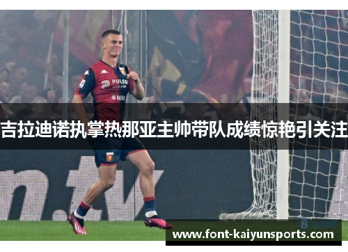 吉拉迪诺执掌热那亚主帅带队成绩惊艳引关注