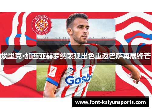 埃里克·加西亚赫罗纳表现出色重返巴萨再展锋芒 埃里克·加西亚赫罗纳表现出色重返巴萨再展锋芒