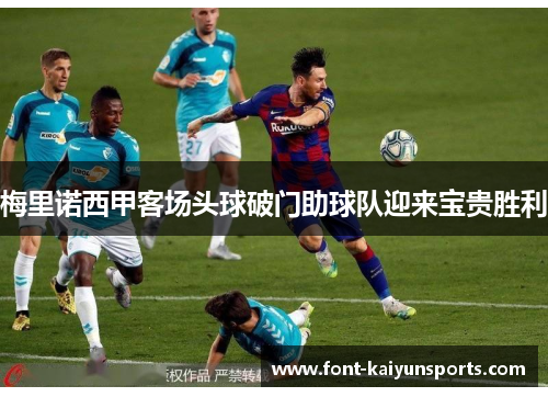 梅里诺西甲客场头球破门助球队迎来宝贵胜利