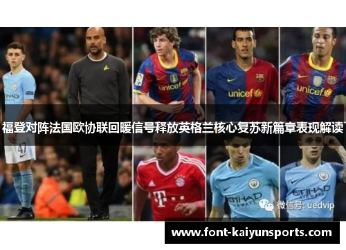 福登对阵法国欧协联回暖信号释放英格兰核心复苏新篇章表现解读