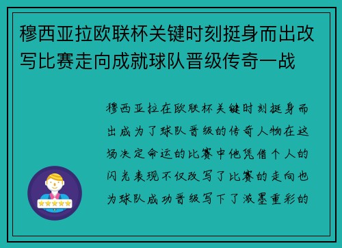 穆西亚拉欧联杯关键时刻挺身而出改写比赛走向成就球队晋级传奇一战