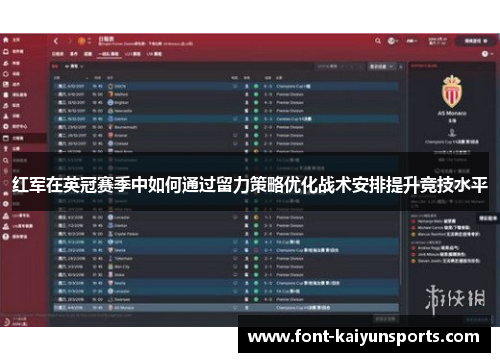 红军在英冠赛季中如何通过留力策略优化战术安排提升竞技水平 红军在英冠赛季中如何通过留力策略优化战术安排提升竞技水平