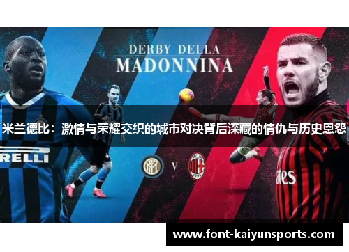 米兰德比：激情与荣耀交织的城市对决背后深藏的情仇与历史恩怨