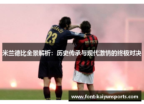 米兰德比全景解析：历史传承与现代激情的终极对决