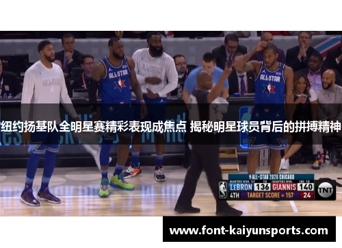 纽约扬基队全明星赛精彩表现成焦点 揭秘明星球员背后的拼搏精神