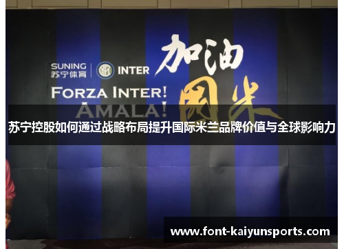苏宁控股如何通过战略布局提升国际米兰品牌价值与全球影响力