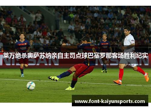 莱万绝杀奥萨苏纳亲自主罚点球巴塞罗那客场胜利纪实