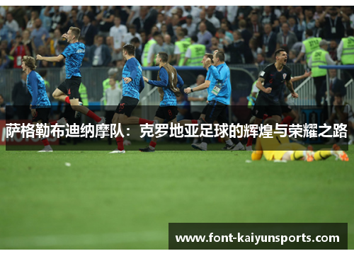 萨格勒布迪纳摩队：克罗地亚足球的辉煌与荣耀之路