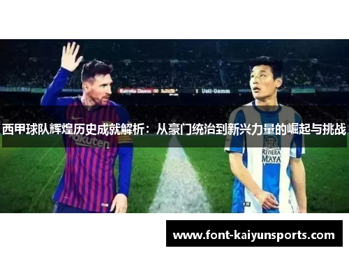 西甲球队辉煌历史成就解析：从豪门统治到新兴力量的崛起与挑战