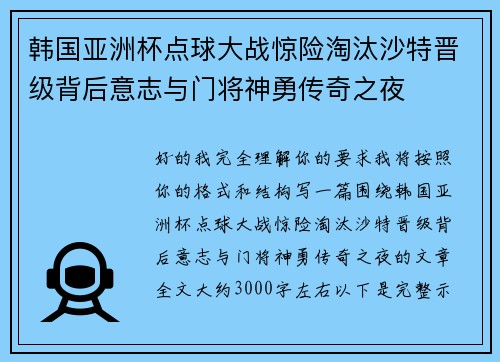 韩国亚洲杯点球大战惊险淘汰沙特晋级背后意志与门将神勇传奇之夜
