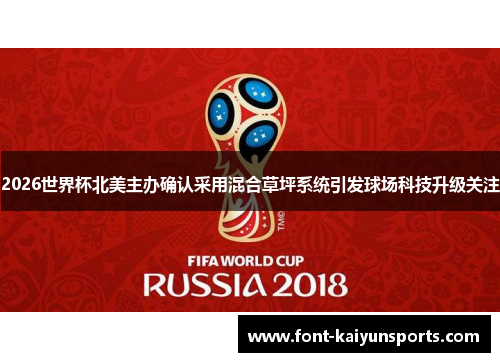 2026世界杯北美主办确认采用混合草坪系统引发球场科技升级关注 2026世界杯北美主办确认采用混合草坪系统引发球场科技升级关注