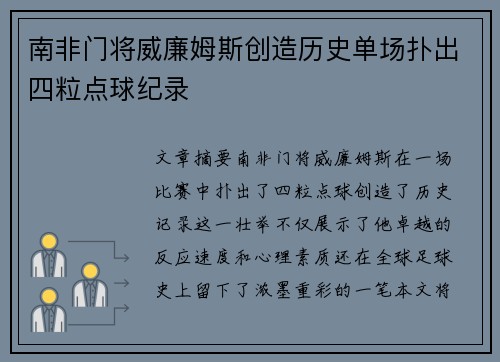 南非门将威廉姆斯创造历史单场扑出四粒点球纪录 南非门将威廉姆斯创造历史单场扑出四粒点球纪录
