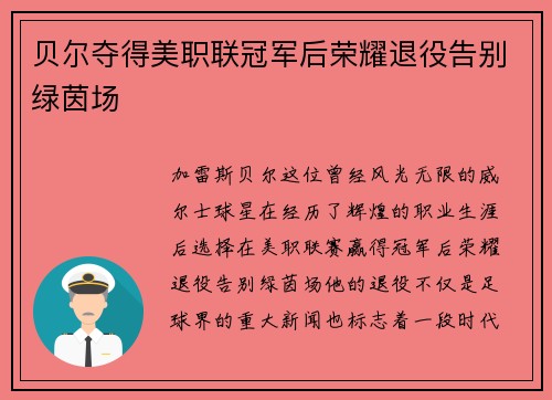 贝尔夺得美职联冠军后荣耀退役告别绿茵场 贝尔夺得美职联冠军后荣耀退役告别绿茵场