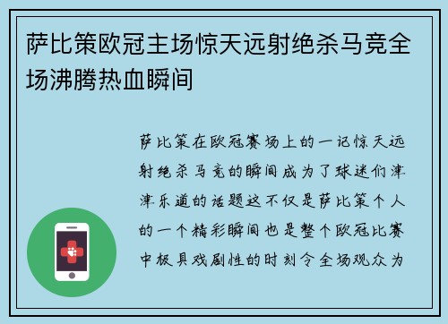 萨比策欧冠主场惊天远射绝杀马竞全场沸腾热血瞬间