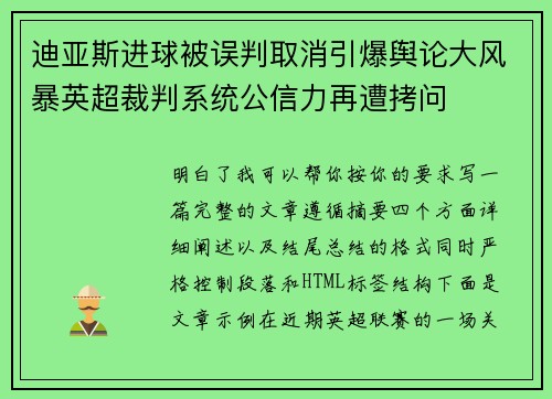 迪亚斯进球被误判取消引爆舆论大风暴英超裁判系统公信力再遭拷问