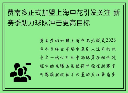 费南多正式加盟上海申花引发关注 新赛季助力球队冲击更高目标