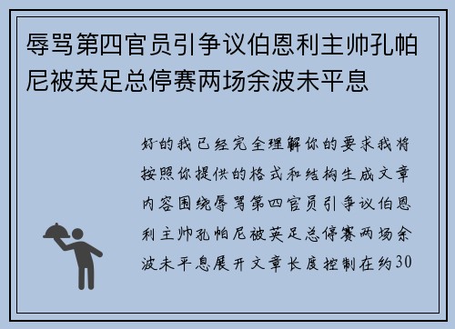 辱骂第四官员引争议伯恩利主帅孔帕尼被英足总停赛两场余波未平息