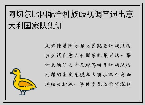 阿切尔比因配合种族歧视调查退出意大利国家队集训