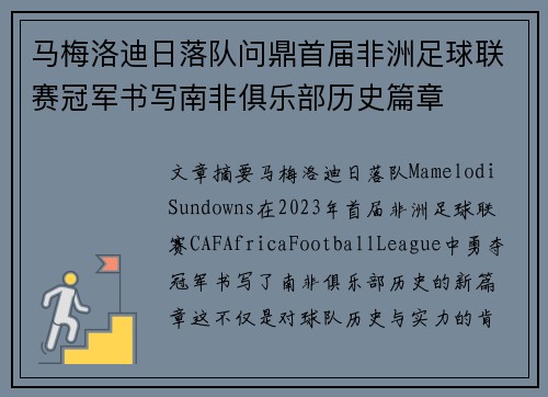 马梅洛迪日落队问鼎首届非洲足球联赛冠军书写南非俱乐部历史篇章
