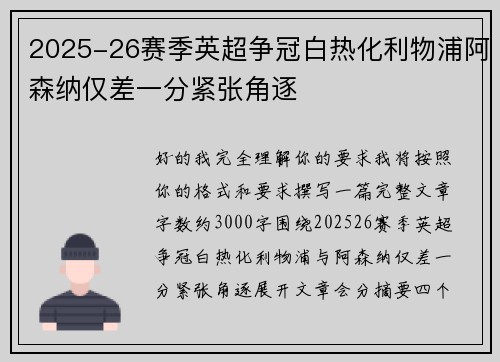 2025-26赛季英超争冠白热化利物浦阿森纳仅差一分紧张角逐