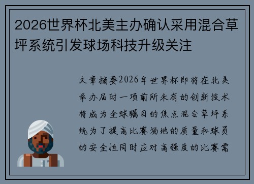 2026世界杯北美主办确认采用混合草坪系统引发球场科技升级关注