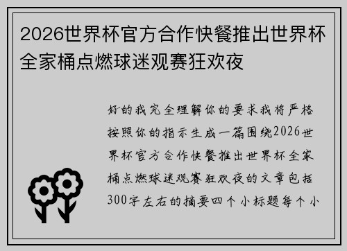 2026世界杯官方合作快餐推出世界杯全家桶点燃球迷观赛狂欢夜