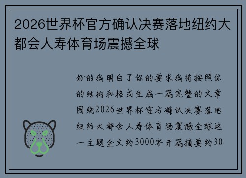 2026世界杯官方确认决赛落地纽约大都会人寿体育场震撼全球 2026世界杯官方确认决赛落地纽约大都会人寿体育场震撼全球