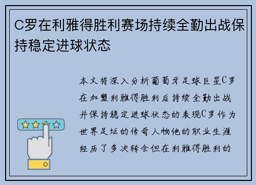 C罗在利雅得胜利赛场持续全勤出战保持稳定进球状态 C罗在利雅得胜利赛场持续全勤出战保持稳定进球状态