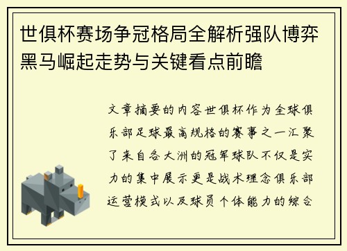 世俱杯赛场争冠格局全解析强队博弈黑马崛起走势与关键看点前瞻 世俱杯赛场争冠格局全解析强队博弈黑马崛起走势与关键看点前瞻