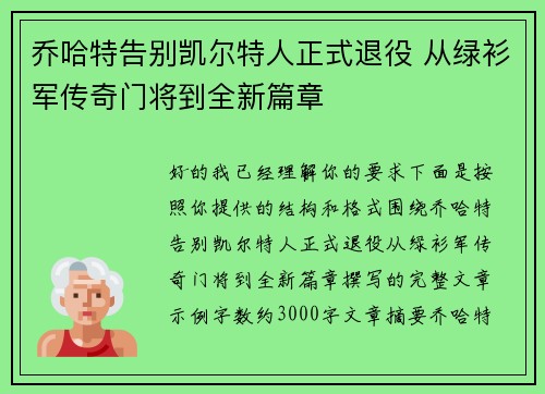 乔哈特告别凯尔特人正式退役 从绿衫军传奇门将到全新篇章 乔哈特告别凯尔特人正式退役 从绿衫军传奇门将到全新篇章