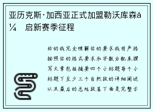 亚历克斯·加西亚正式加盟勒沃库森开启新赛季征程 亚历克斯·加西亚正式加盟勒沃库森开启新赛季征程