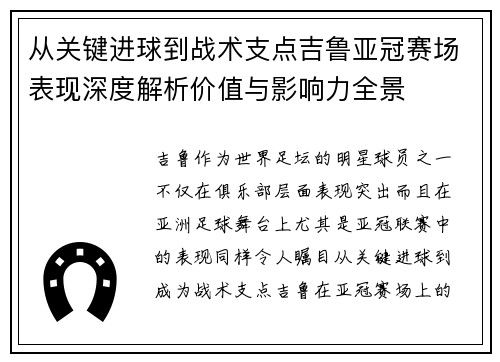 从关键进球到战术支点吉鲁亚冠赛场表现深度解析价值与影响力全景