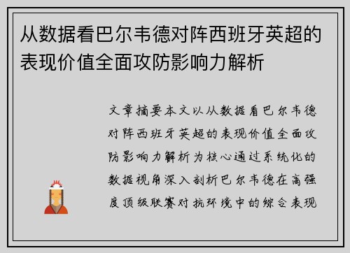 从数据看巴尔韦德对阵西班牙英超的表现价值全面攻防影响力解析