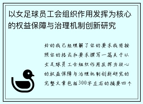 以女足球员工会组织作用发挥为核心的权益保障与治理机制创新研究 以女足球员工会组织作用发挥为核心的权益保障与治理机制创新研究