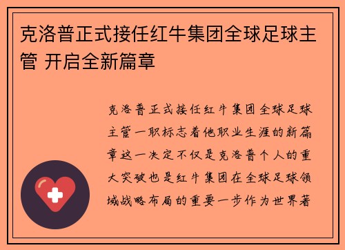 克洛普正式接任红牛集团全球足球主管 开启全新篇章 克洛普正式接任红牛集团全球足球主管 开启全新篇章