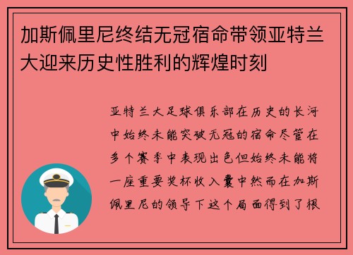 加斯佩里尼终结无冠宿命带领亚特兰大迎来历史性胜利的辉煌时刻