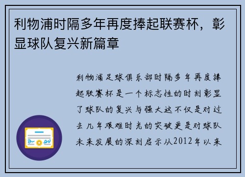 利物浦时隔多年再度捧起联赛杯，彰显球队复兴新篇章
