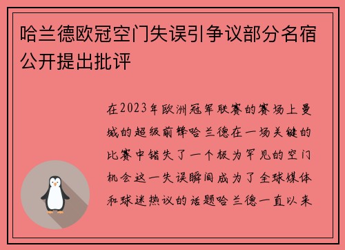 哈兰德欧冠空门失误引争议部分名宿公开提出批评