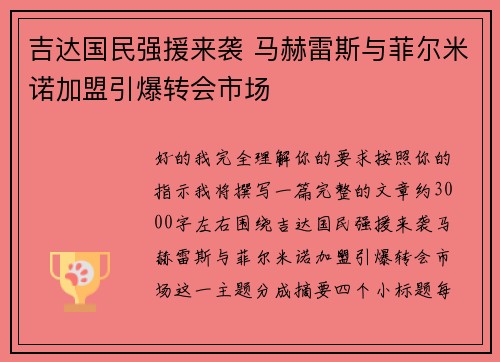 吉达国民强援来袭 马赫雷斯与菲尔米诺加盟引爆转会市场