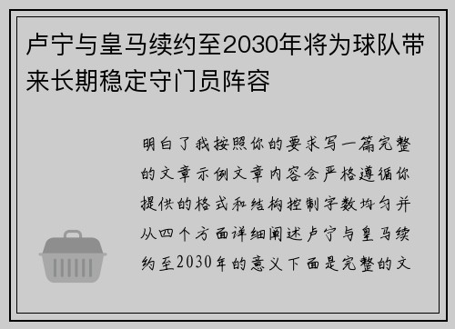 卢宁与皇马续约至2030年将为球队带来长期稳定守门员阵容 卢宁与皇马续约至2030年将为球队带来长期稳定守门员阵容