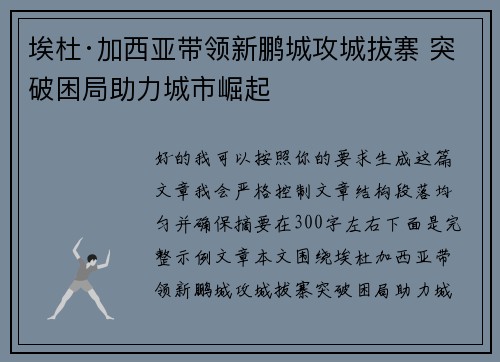 埃杜·加西亚带领新鹏城攻城拔寨 突破困局助力城市崛起