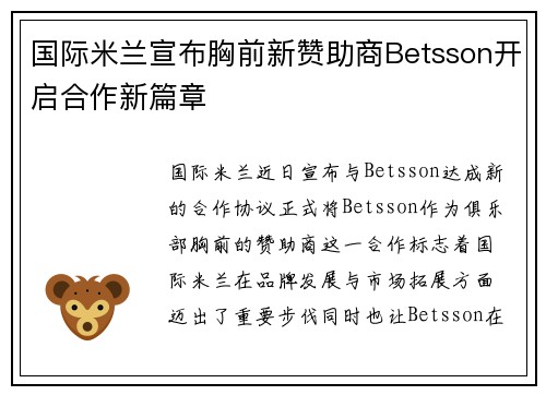 国际米兰宣布胸前新赞助商Betsson开启合作新篇章 国际米兰宣布胸前新赞助商Betsson开启合作新篇章