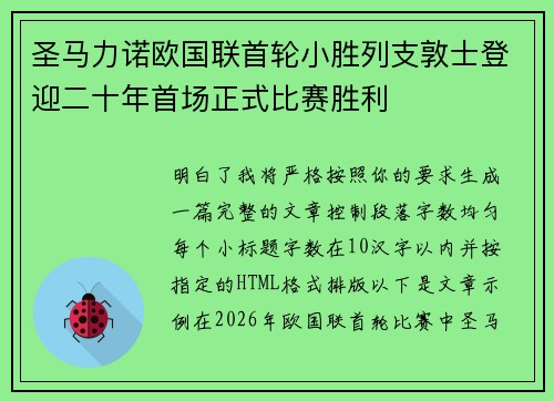 圣马力诺欧国联首轮小胜列支敦士登迎二十年首场正式比赛胜利