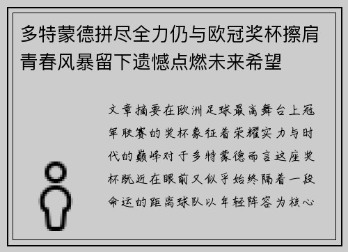多特蒙德拼尽全力仍与欧冠奖杯擦肩青春风暴留下遗憾点燃未来希望 多特蒙德拼尽全力仍与欧冠奖杯擦肩青春风暴留下遗憾点燃未来希望