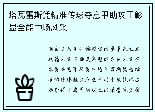 塔瓦雷斯凭精准传球夺意甲助攻王彰显全能中场风采 塔瓦雷斯凭精准传球夺意甲助攻王彰显全能中场风采