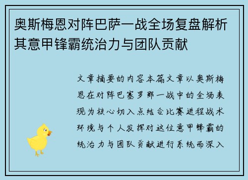 奥斯梅恩对阵巴萨一战全场复盘解析其意甲锋霸统治力与团队贡献 奥斯梅恩对阵巴萨一战全场复盘解析其意甲锋霸统治力与团队贡献