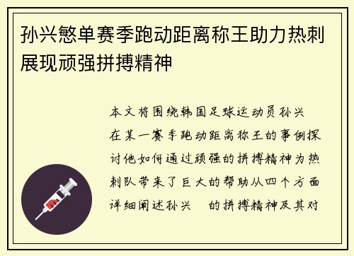 孙兴慜单赛季跑动距离称王助力热刺展现顽强拼搏精神 孙兴慜单赛季跑动距离称王助力热刺展现顽强拼搏精神