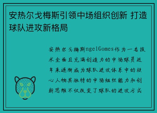 安热尔戈梅斯引领中场组织创新 打造球队进攻新格局 安热尔戈梅斯引领中场组织创新 打造球队进攻新格局