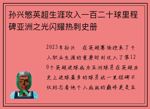 孙兴慜英超生涯攻入一百二十球里程碑亚洲之光闪耀热刺史册 孙兴慜英超生涯攻入一百二十球里程碑亚洲之光闪耀热刺史册