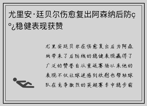尤里安·廷贝尔伤愈复出阿森纳后防线稳健表现获赞 尤里安·廷贝尔伤愈复出阿森纳后防线稳健表现获赞